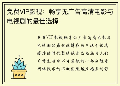 免费VIP影视：畅享无广告高清电影与电视剧的最佳选择